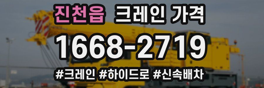 진천읍 크레인 가격
