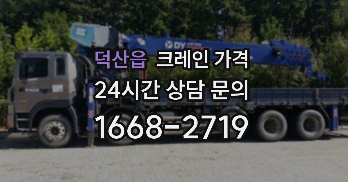덕산읍 크레인 가격