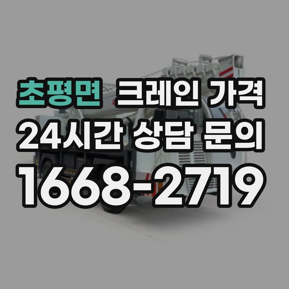 초평면 크레인 가격