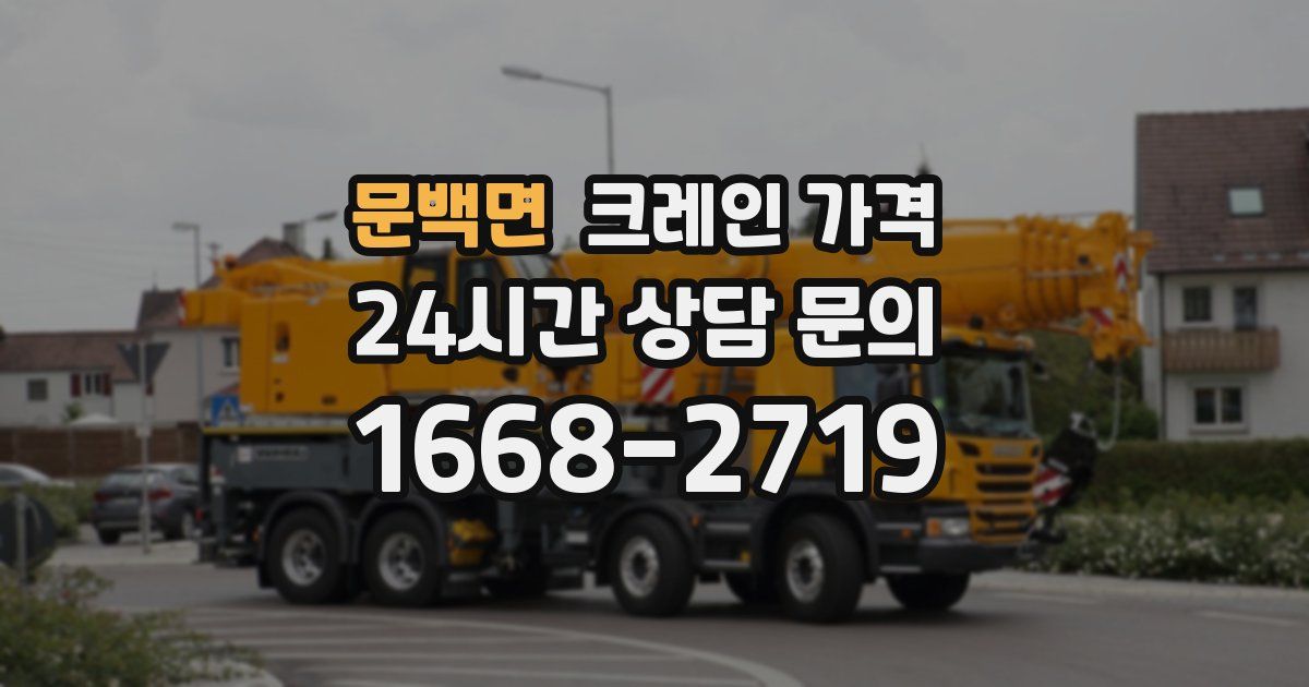 문백면 크레인 가격