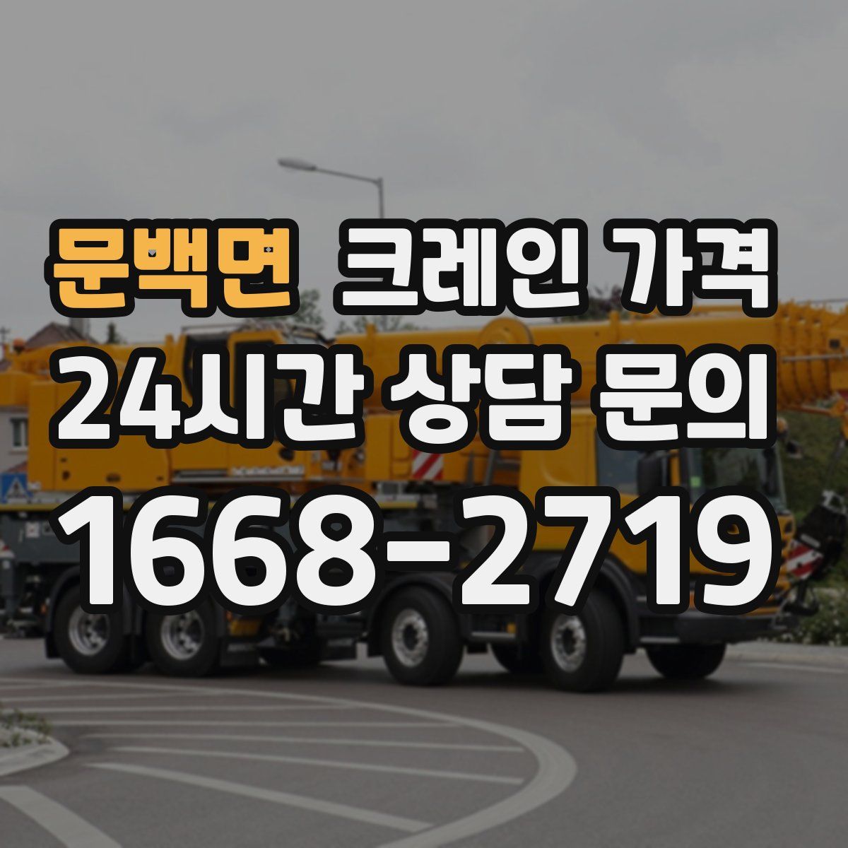 문백면 크레인 가격