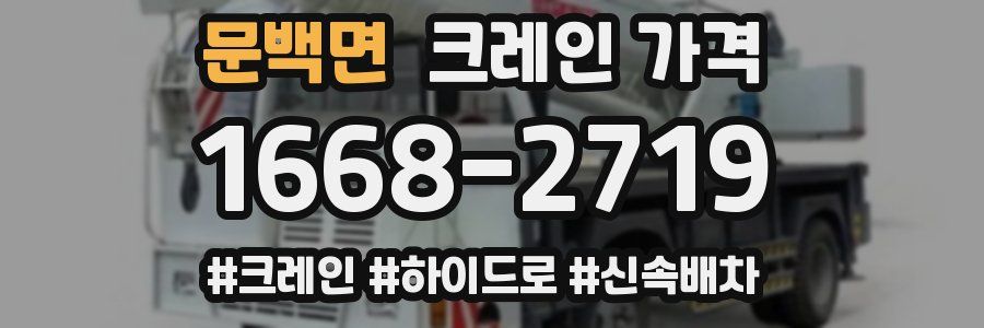 문백면 크레인 가격
