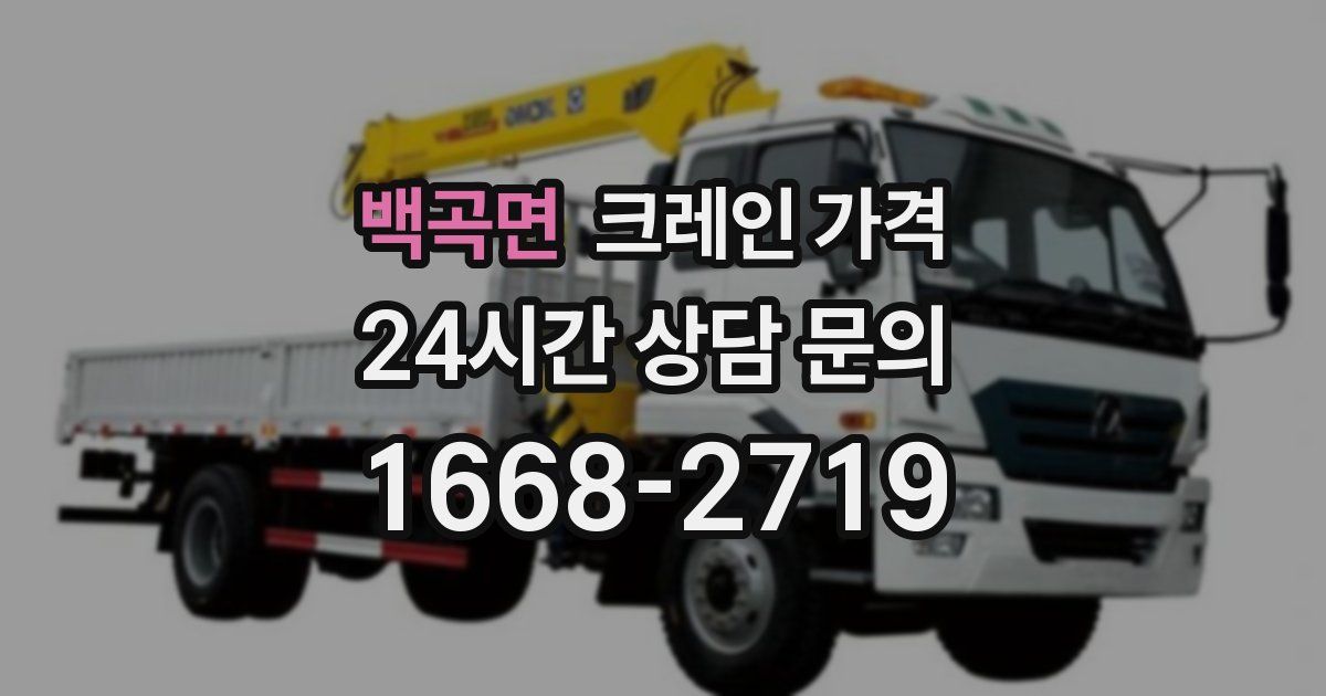 백곡면 크레인 가격