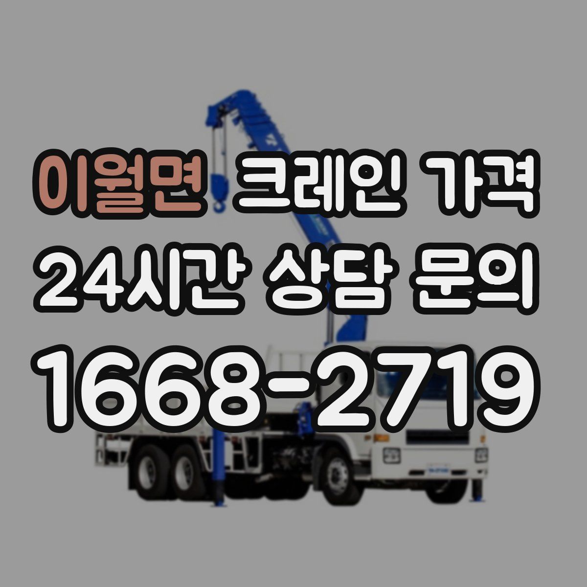 이월면 크레인 가격