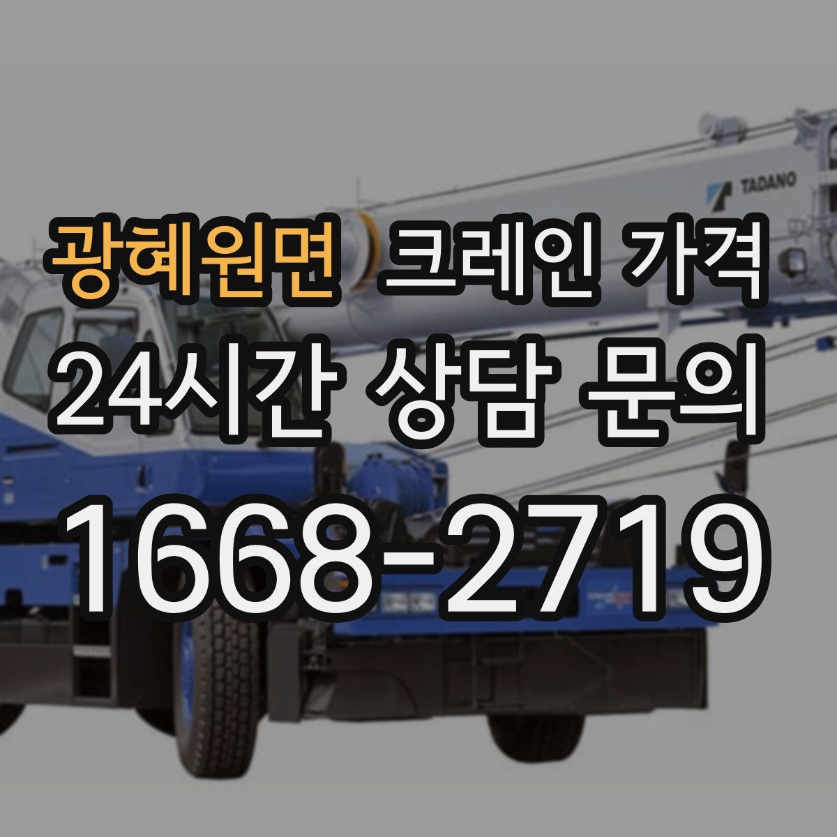 광혜원면 크레인 가격