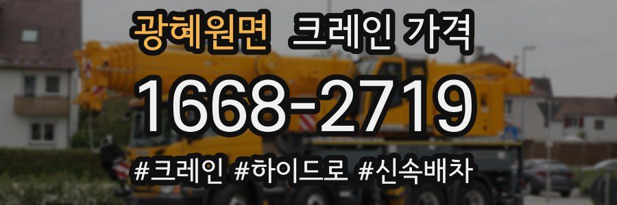 광혜원면 크레인 가격