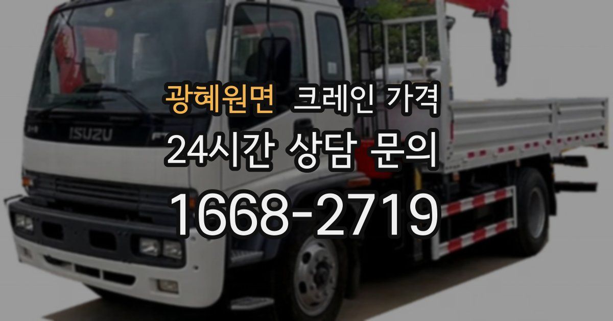 광혜원면 크레인 가격