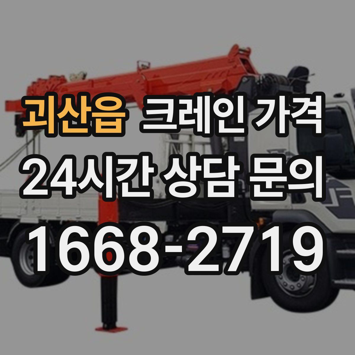 괴산읍 크레인 가격