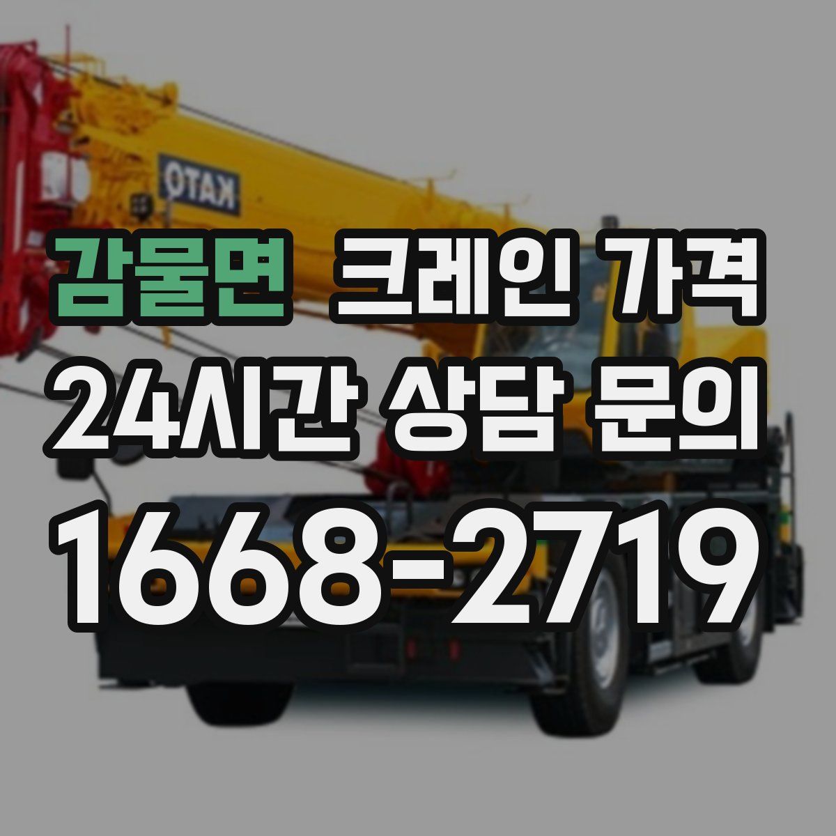 감물면 크레인 가격