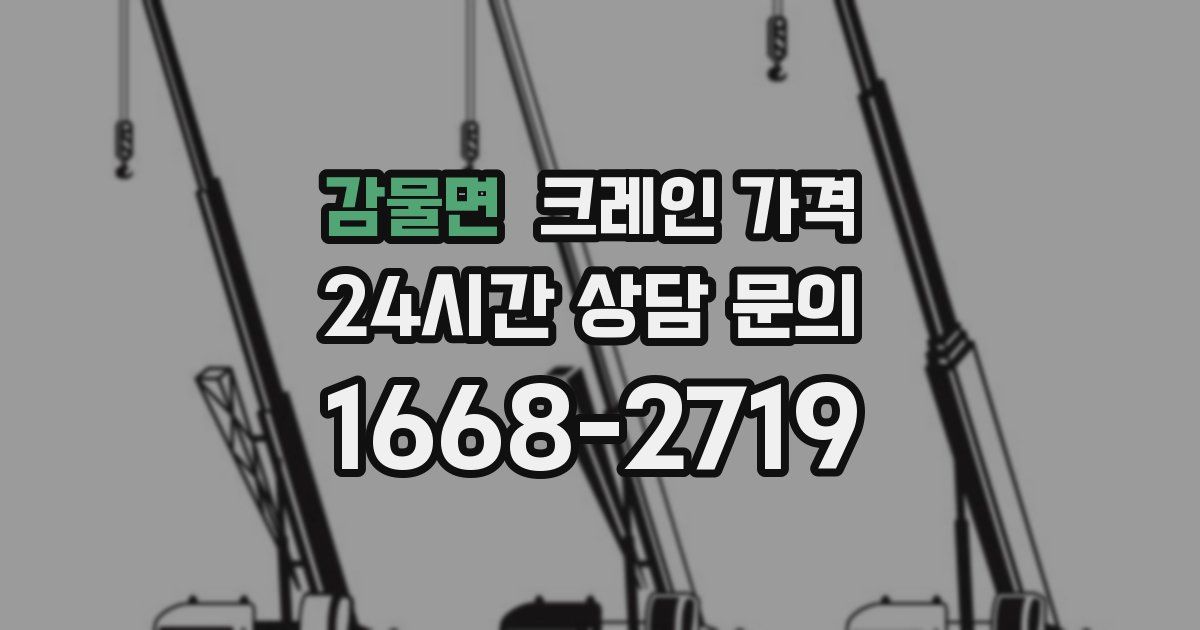 감물면 크레인 가격