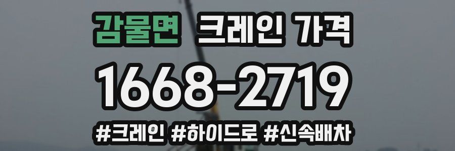 감물면 크레인 가격