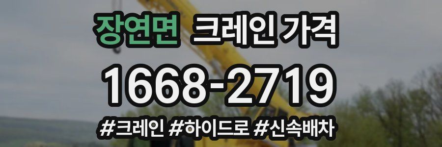 장연면 크레인 가격
