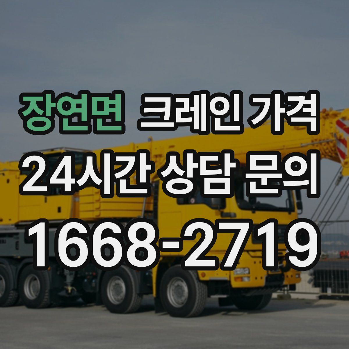 장연면 크레인 가격