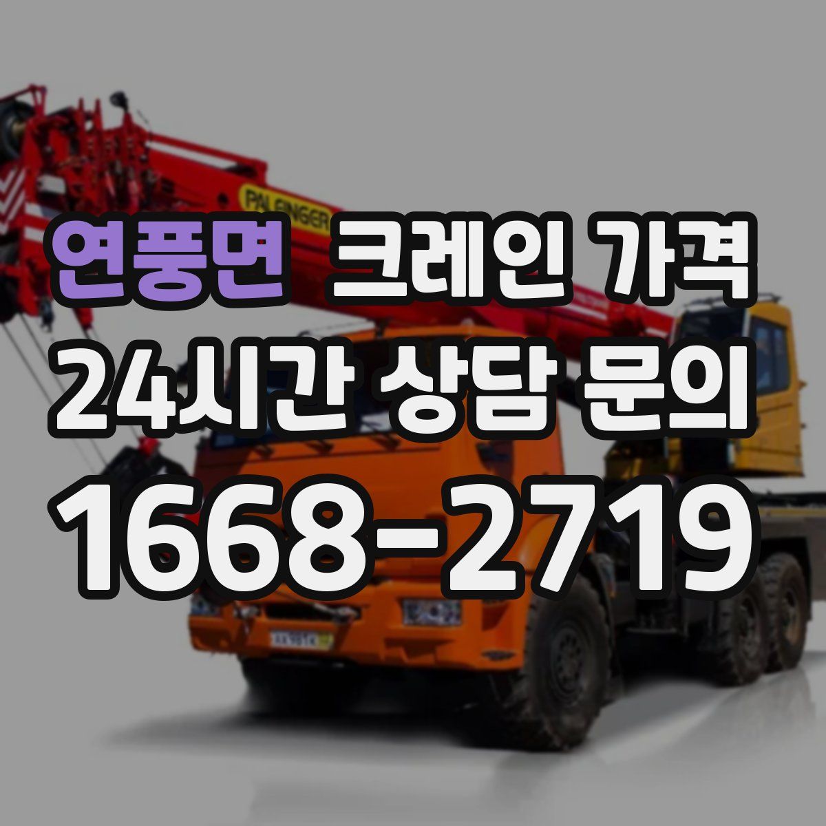 연풍면 크레인 가격