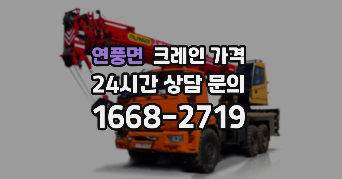 연풍면 크레인 가격