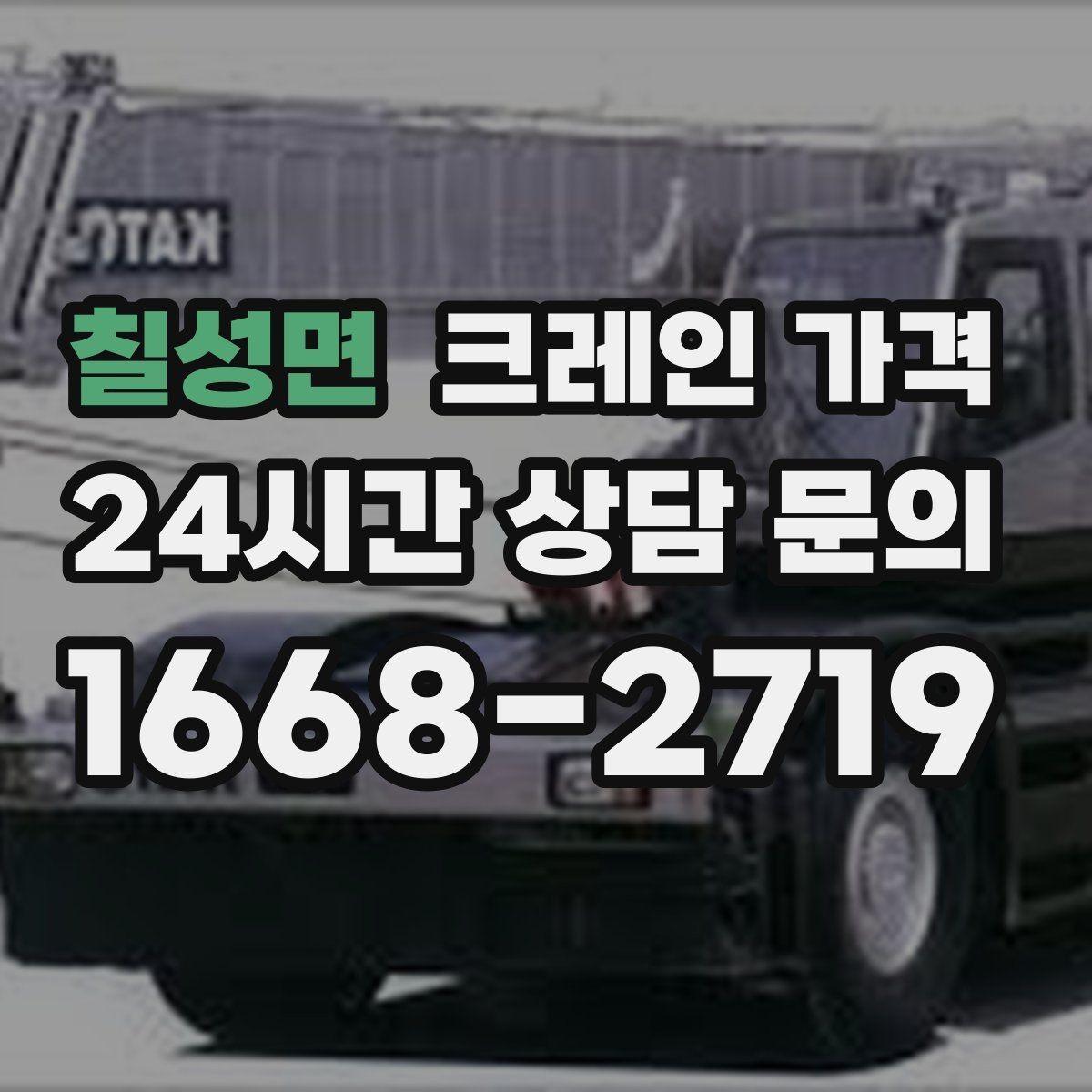칠성면 크레인 가격 산정에 자주 반영되는 변수들