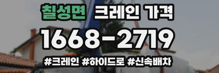 칠성면 크레인 가격