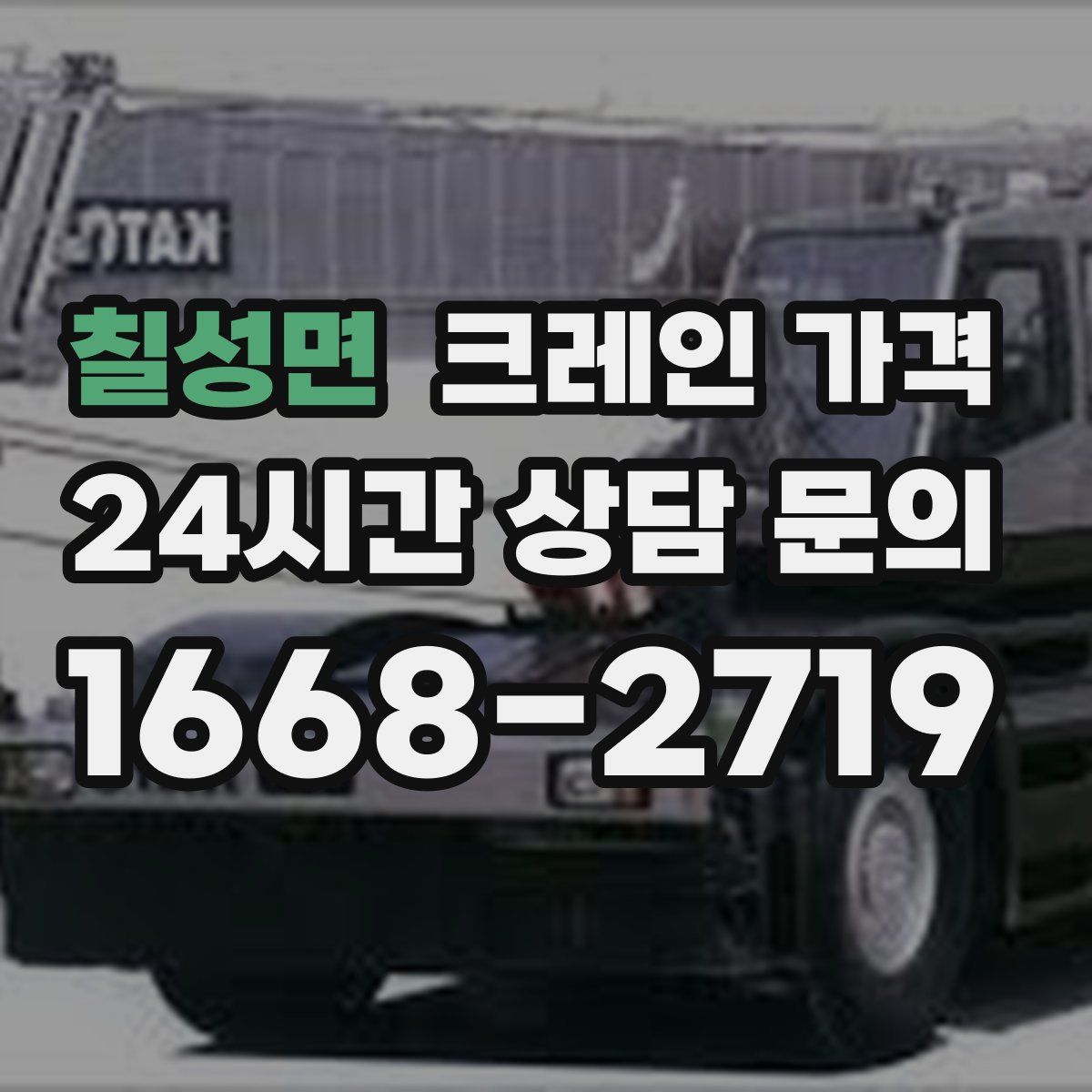 칠성면 크레인 가격