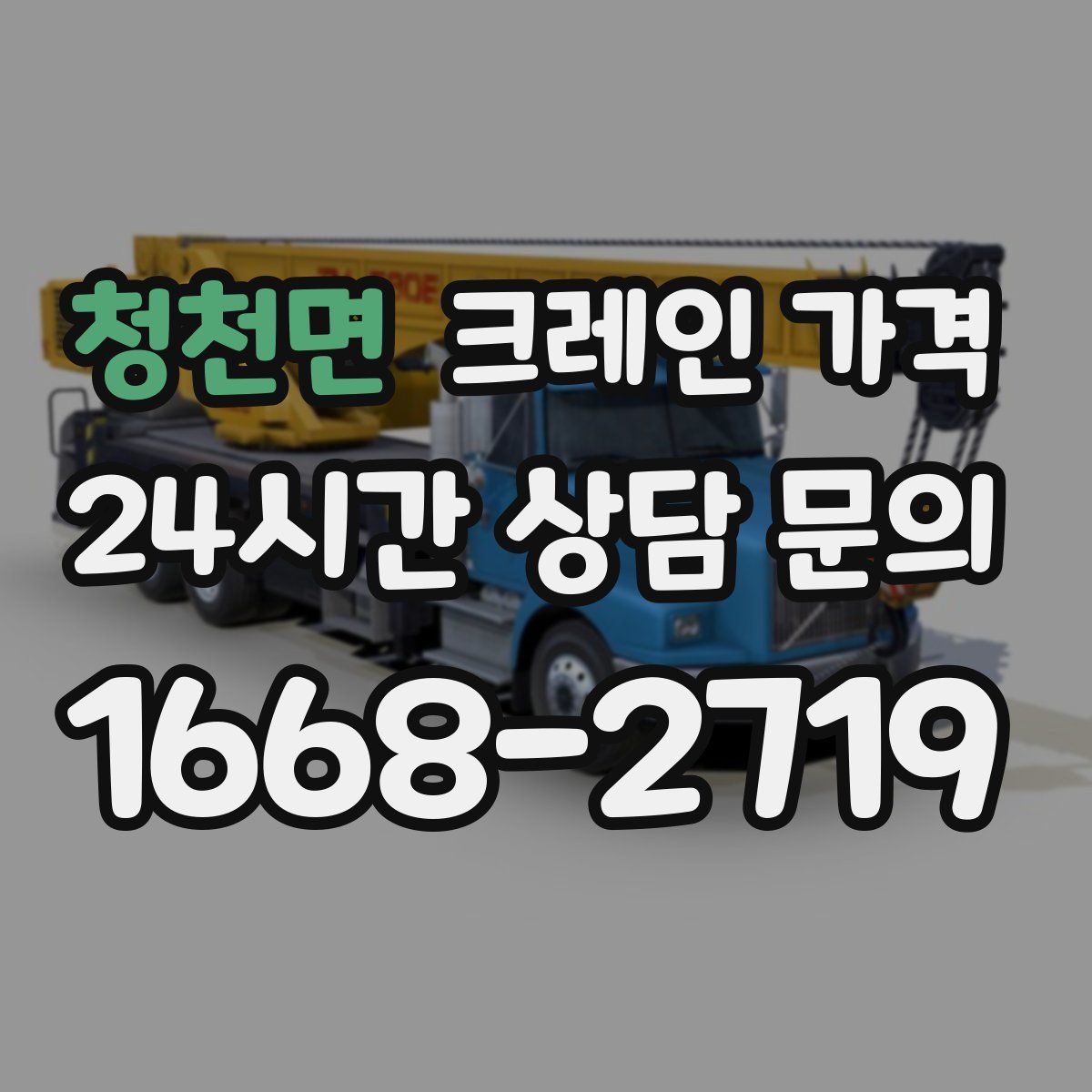 청천면 크레인 가격