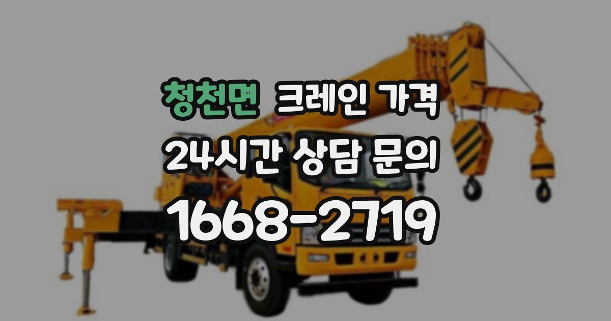 청천면 크레인 가격