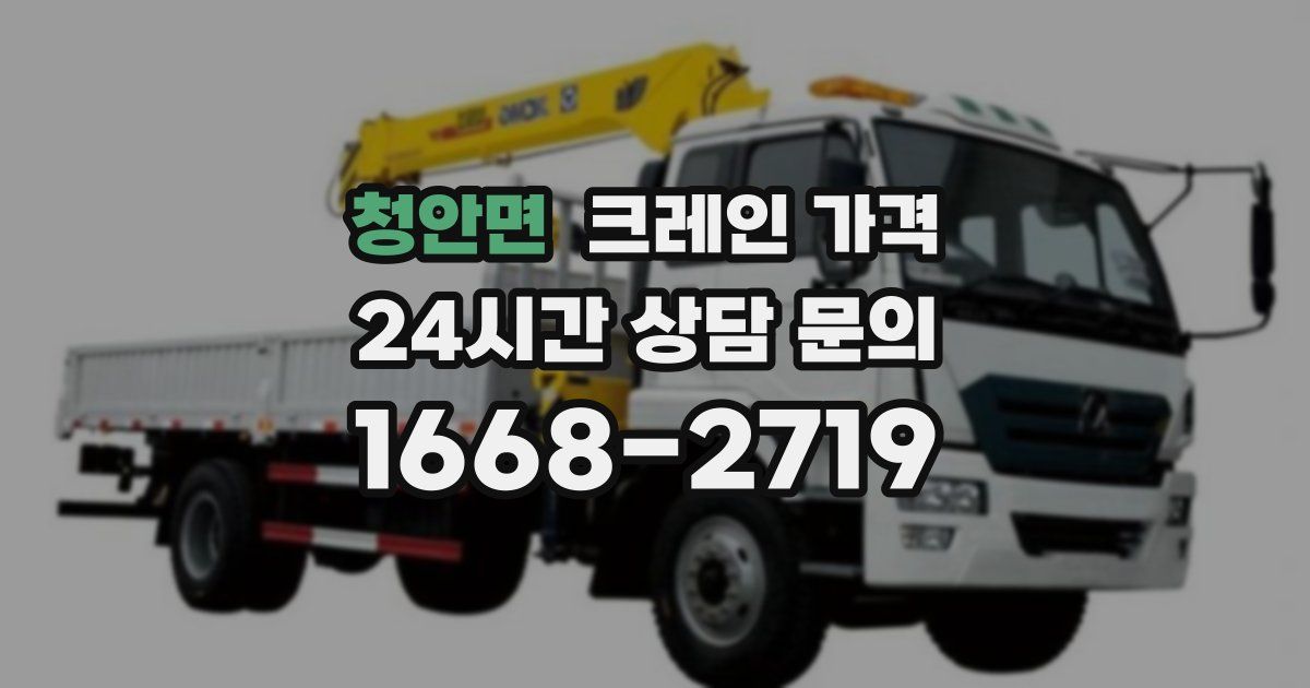 청안면 크레인 가격