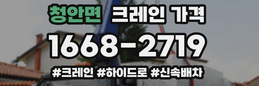 청안면 크레인 가격