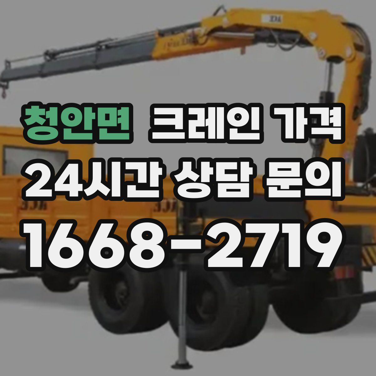 청안면 크레인 가격