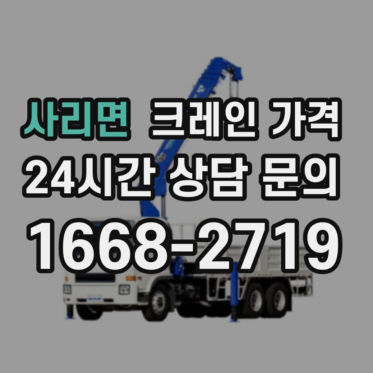 사리면 크레인 가격
