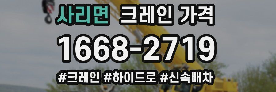 사리면 크레인 가격