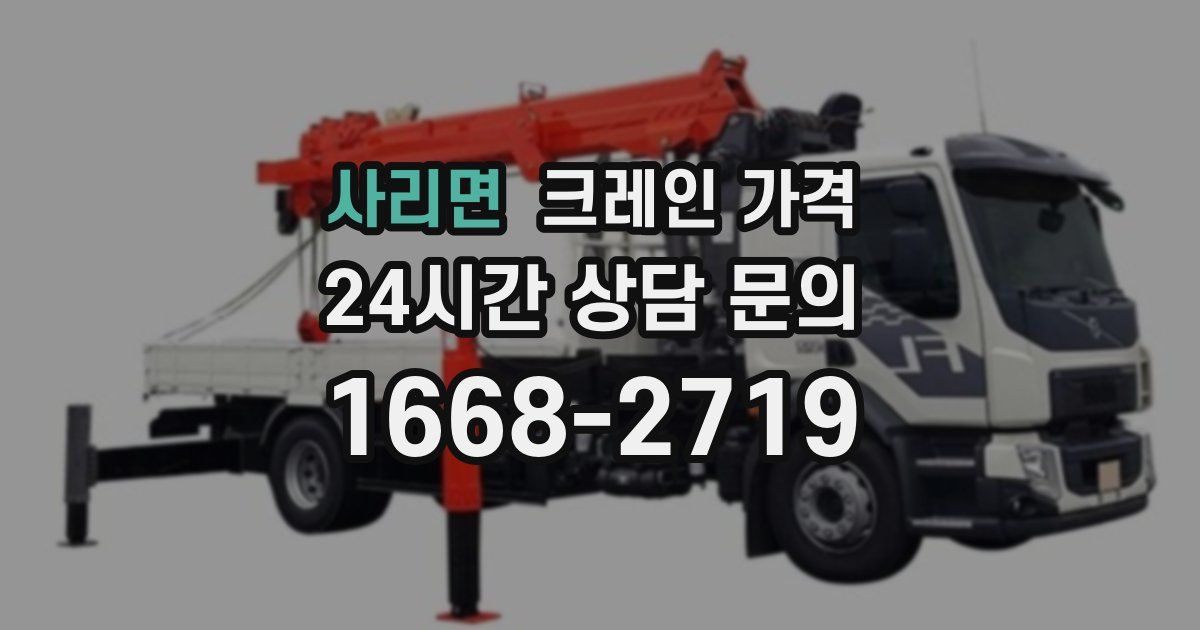사리면 크레인 가격