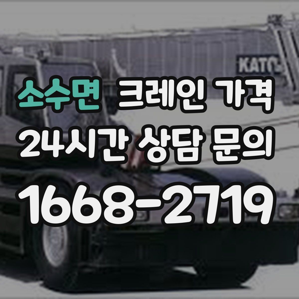 소수면 크레인 가격 계산에 자주 반영되는 요소