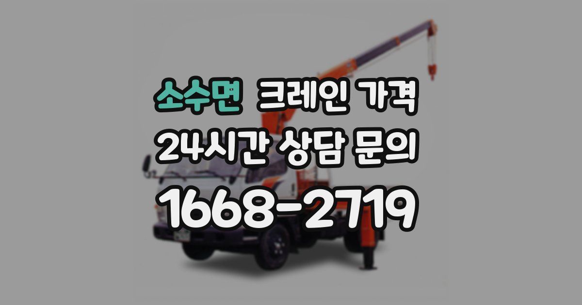 소수면 크레인 가격
