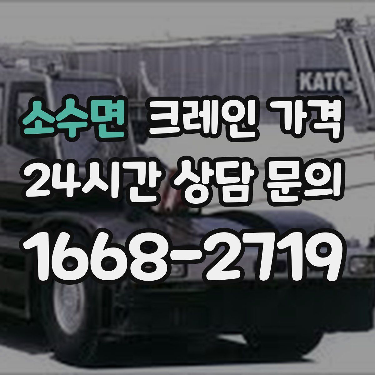 소수면 크레인 가격