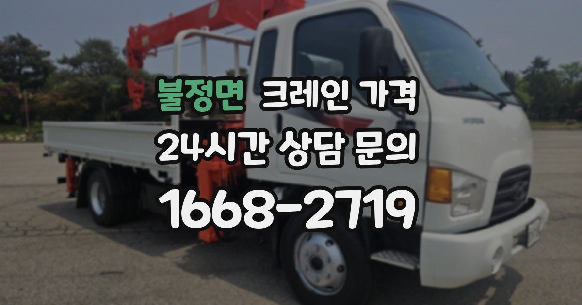 불정면 크레인 가격