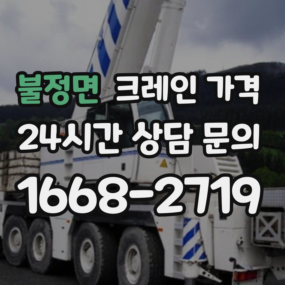불정면 크레인 가격