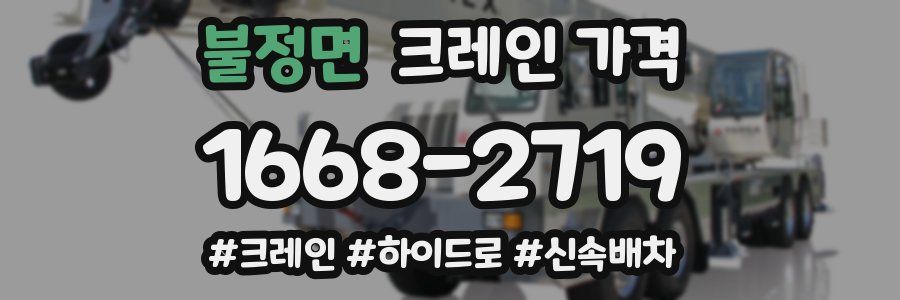 불정면 크레인 가격