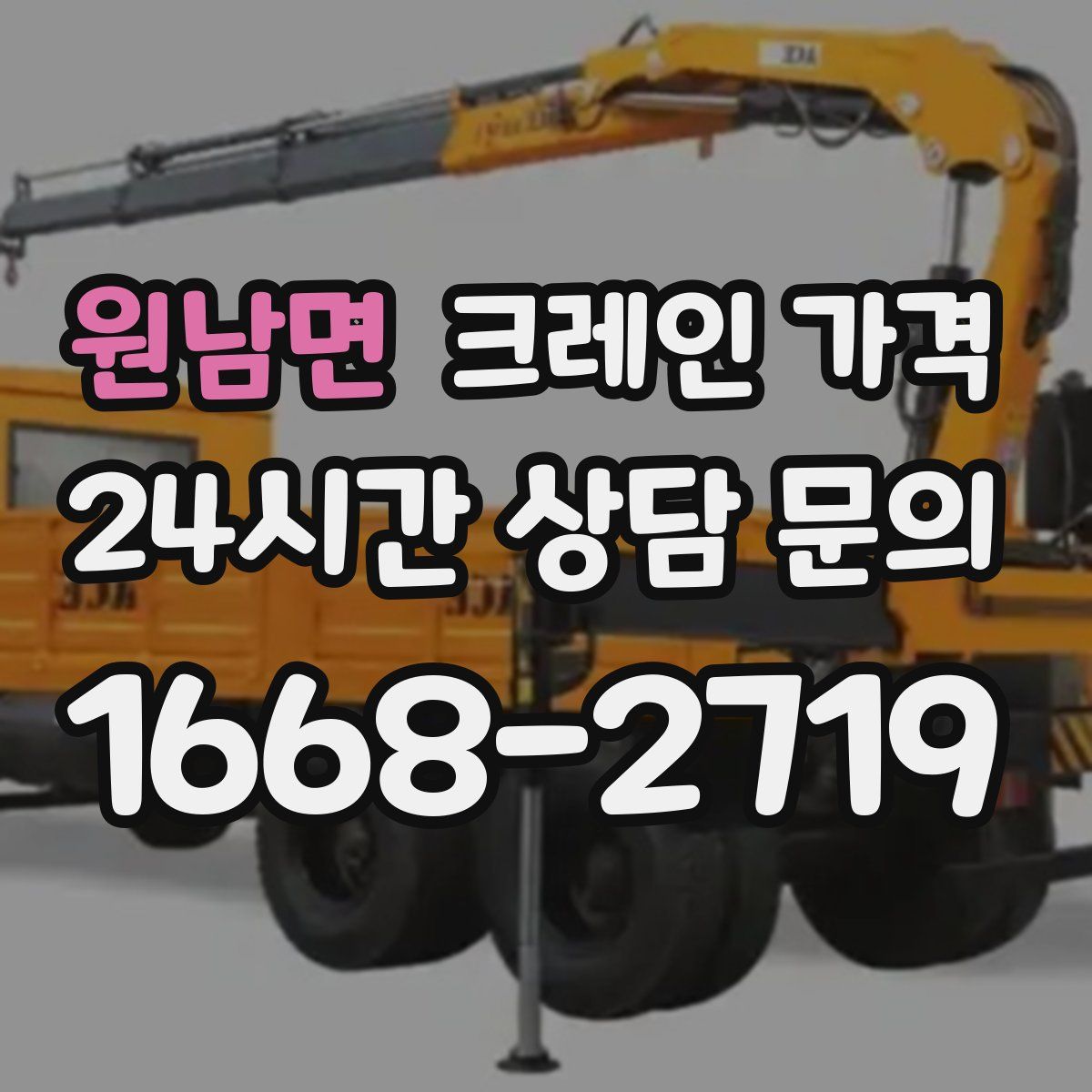 원남면 크레인 가격