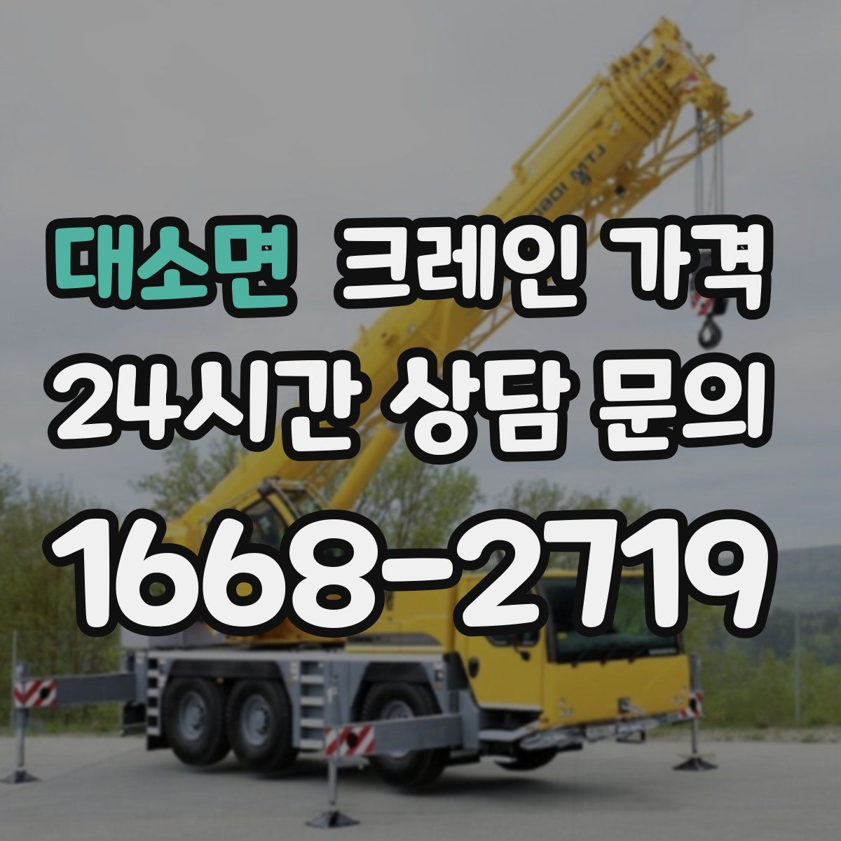 대소면 크레인 가격