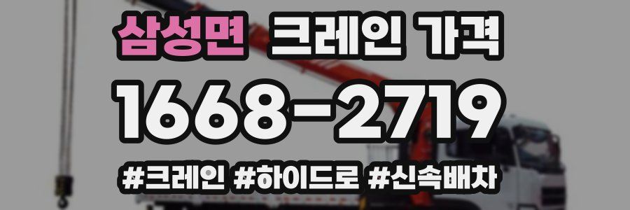 삼성면 크레인 가격