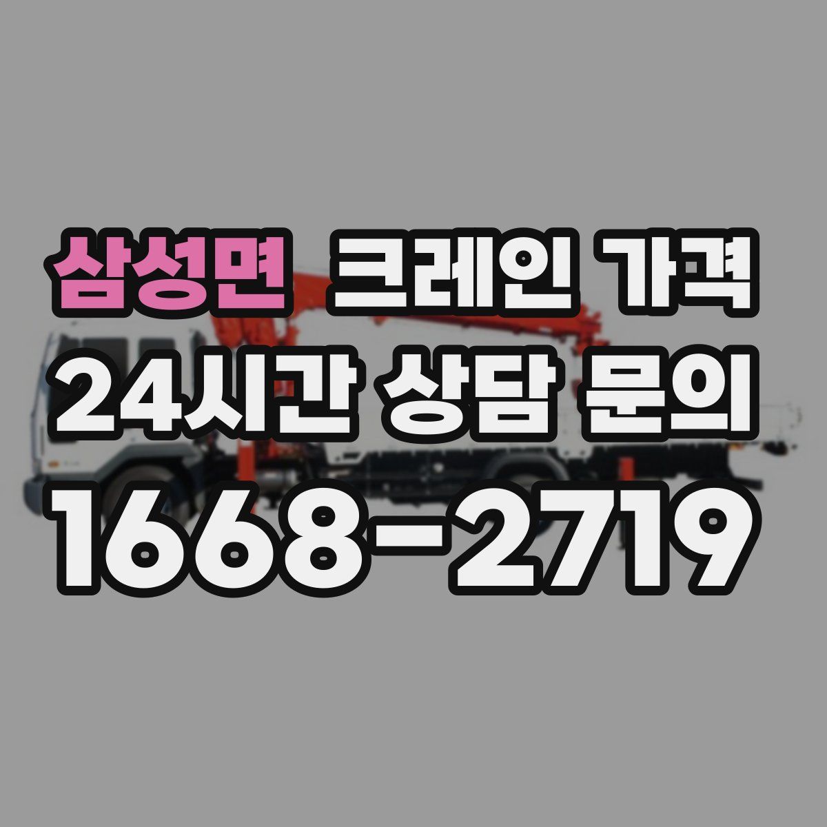 삼성면 크레인 가격
