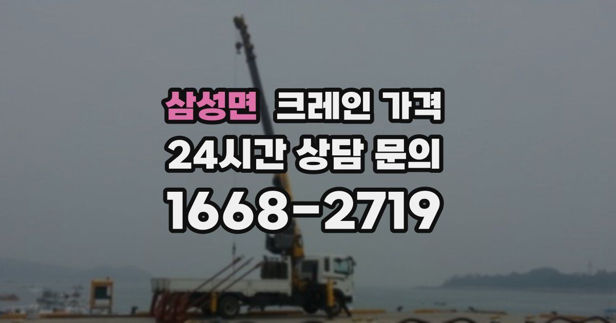 삼성면 크레인 가격