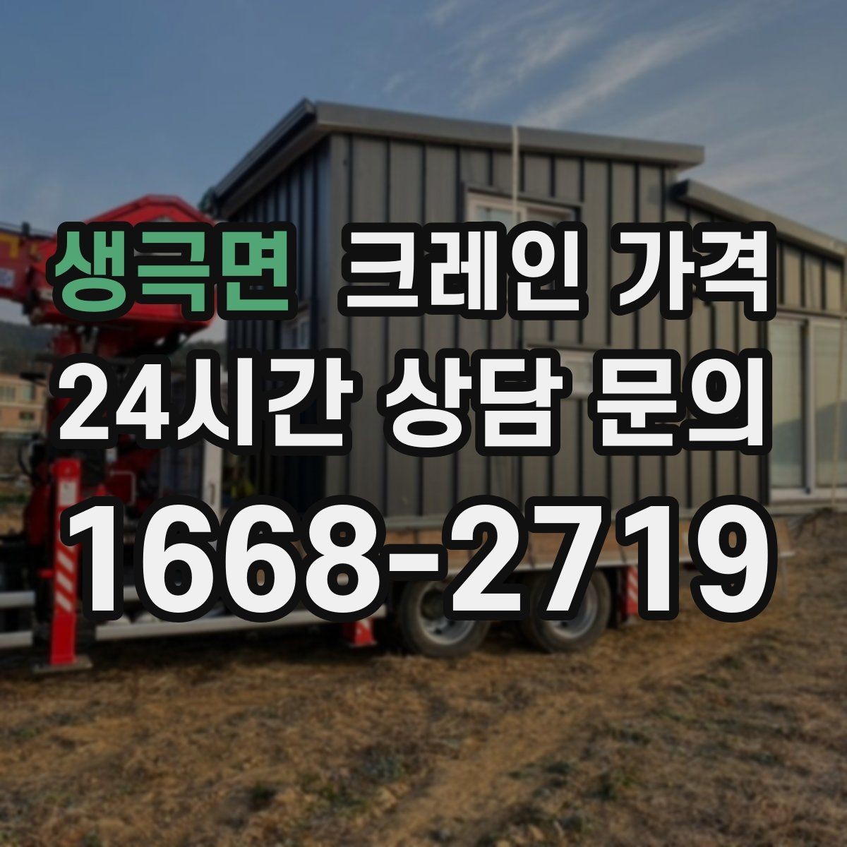 생극면 크레인 가격 결정에 영향을 주는 접근 조건