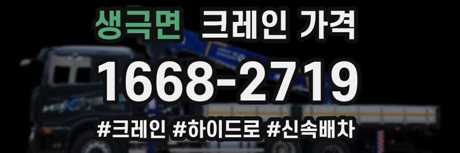 생극면 크레인 가격