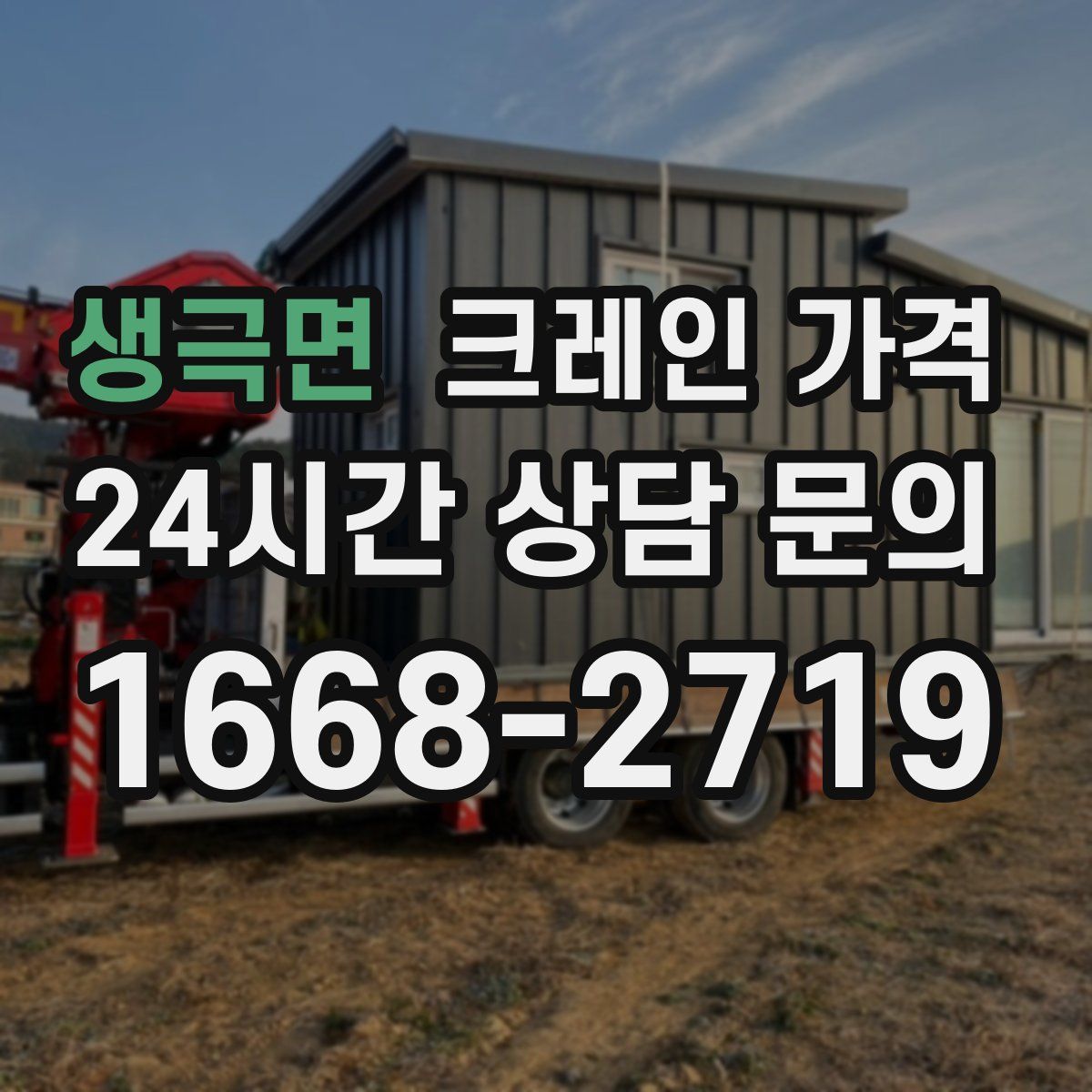 생극면 크레인 가격