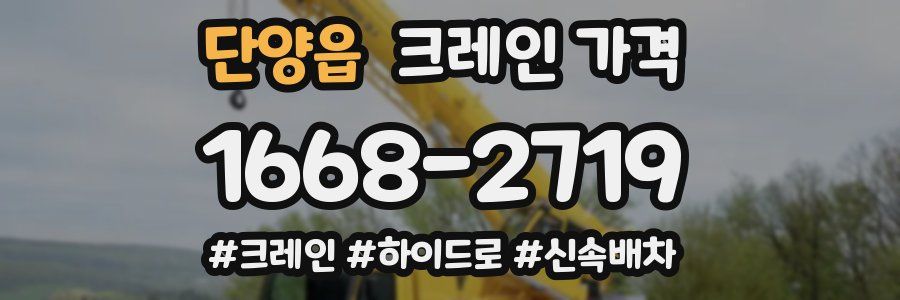 단양읍 크레인 가격