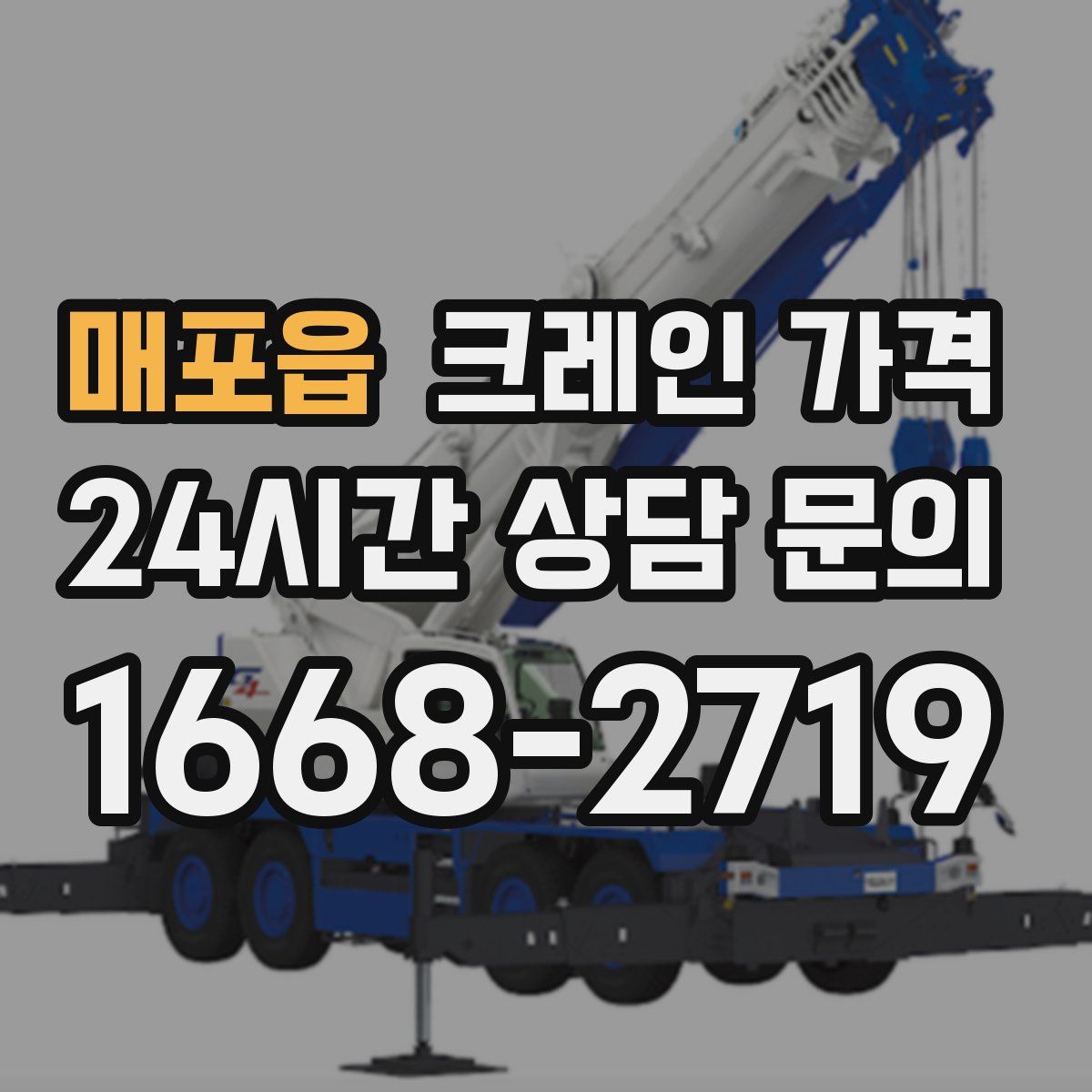 매포읍 크레인 가격