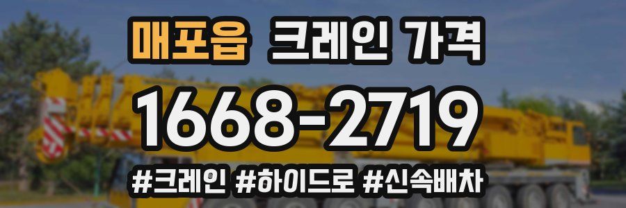 매포읍 크레인 가격