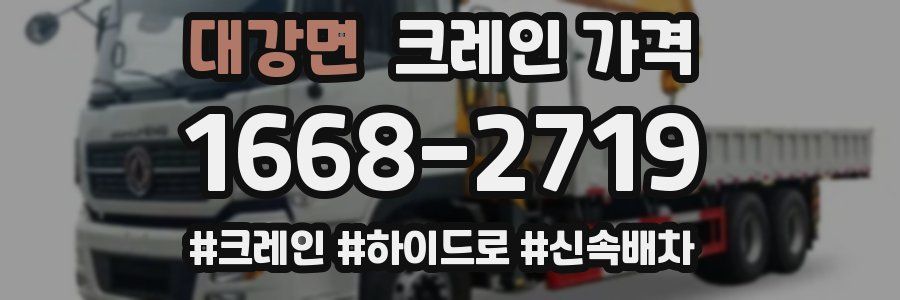 대강면 크레인 가격