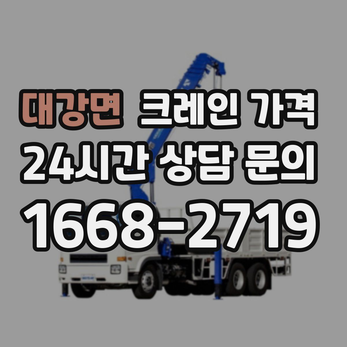 대강면 크레인 가격