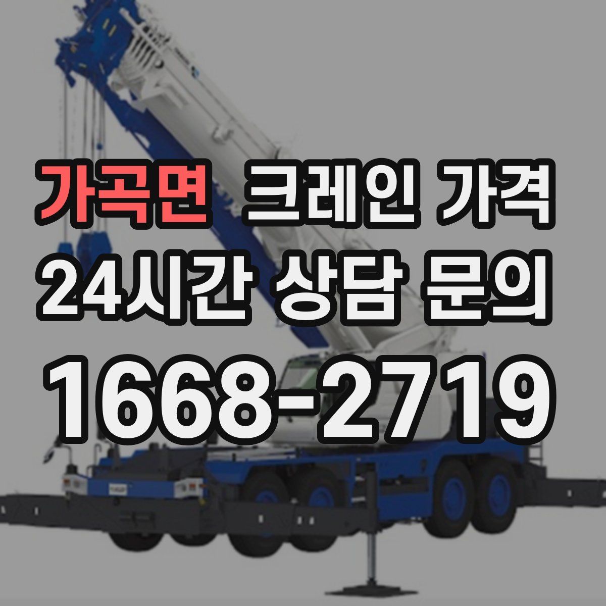가곡면 크레인 가격